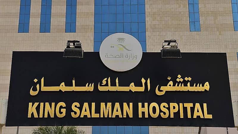 مستشفى الملك سلمان يعلن عن طرح عدد من الوظائف الصحية الشاغرة