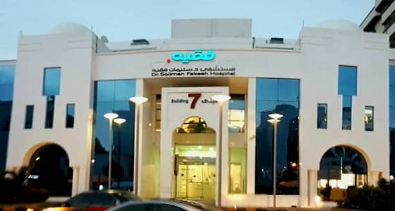 توفر وظائف شاغرة بمجموعة فقيه الصحية