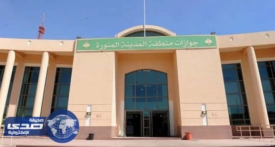 جوازات المدينة المنورة تحصد المركز الأول في الأداء الحكومي