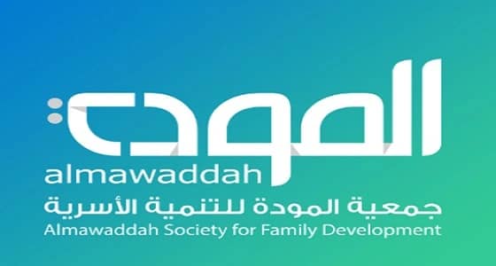 جمعية مودة للتنمية الأسرية توفر وظيفة بجدة