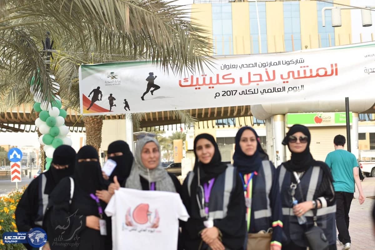 بالصور .. صحة الرياض تنظم مارثون صحي بعنوان " المشي لاجل كليتيك "