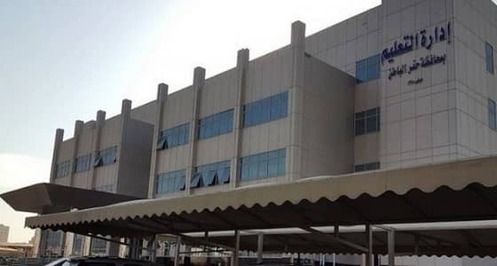 " التعليم " تصدر بيانا حول فصل 300 موظف على بند الأجر اليومي بحفر الباطن