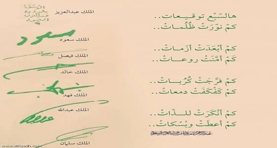 " صورة " تحمل توقيعات ملوك المملكة العربية السعودية