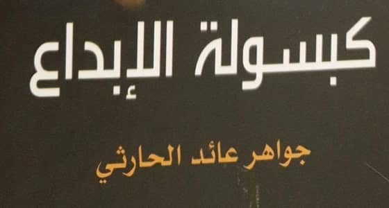 تدشين كتاب كبسولة الإبداع للمؤلفة جواهر الحارثي