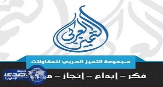 التميز العربي للمقاولات بمكة تعلن عن برامج تدريبية منتهية بالتوظيف