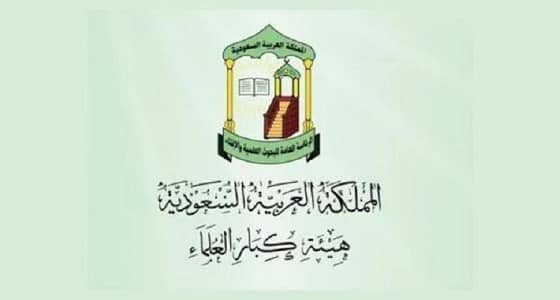 بعد الحكم في قضية خاشقجي.. كبار العلماء: المملكة لا توقع العقوبة الجزائية إلا بعد ثبوت الإدانة